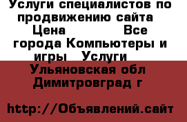 Услуги специалистов по продвижению сайта › Цена ­ 15 000 - Все города Компьютеры и игры » Услуги   . Ульяновская обл.,Димитровград г.